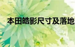 本田皓影尺寸及落地多少钱 本田皓影尺寸