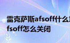 雷克萨斯afsoff什么意思怎么消除 雷克萨斯afsoff怎么关闭