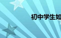 初中学生如何学好物理