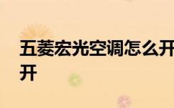 五菱宏光空调怎么开暖风 五菱宏光空调怎么开