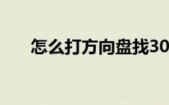 怎么打方向盘找30公分 怎么打方向盘