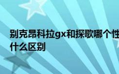 别克昂科拉gx和探歌哪个性价比高 探歌和昂科拉gx比较有什么区别