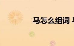 马怎么组词 马如何组词呢