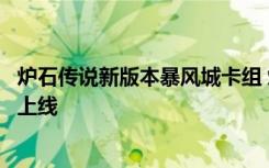炉石传说新版本暴风城卡组 炉石传说新版本暴风城什么时候上线