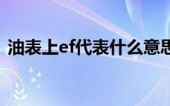 油表上ef代表什么意思 油表ef代表什么意思