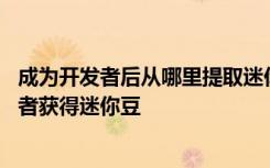 成为开发者后从哪里提取迷你豆 迷你世界如何申请成为开发者获得迷你豆