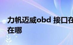 力帆迈威obd 接口在哪里 力帆迈威obd接口在哪