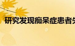 研究发现痴呆症患者失去了做白日梦的能力