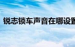 锐志锁车声音在哪设置 锐志锁车喇叭怎么开