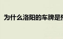 为什么洛阳的车牌是豫b 洛阳车牌是豫什么