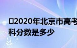 ​2020年北京市高考总分是多少分 北京市各科分数是多少