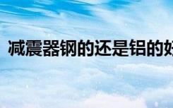 减震器钢的还是铝的好 减震器用的是什么钢