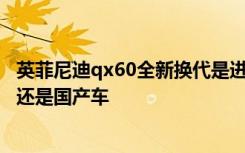 英菲尼迪qx60全新换代是进口车吗 英菲尼迪qx60是进口车还是国产车