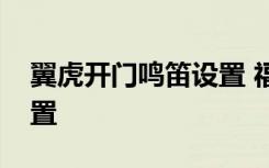 翼虎开门鸣笛设置 福特翼虎锁车鸣笛如何设置