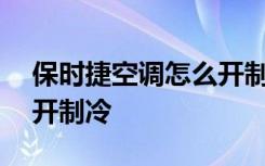 保时捷空调怎么开制冷718 保时捷空调怎么开制冷