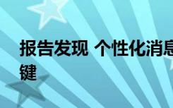 报告发现 个性化消息传递是扩大推动力的关键