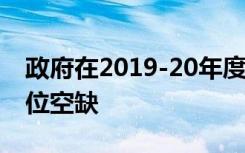 政府在2019-20年度有超过5000个研究生职位空缺