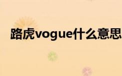 路虎vogue什么意思 路虎vogue是什么车