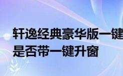 轩逸经典豪华版一键升窗设置 19款轩逸原车是否带一键升窗
