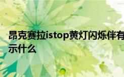 昂克赛拉istop黄灯闪烁伴有感叹号 昂克赛拉istop黄灯闪表示什么