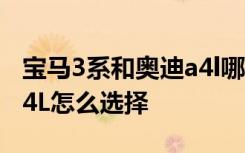 宝马3系和奥迪a4l哪个保值 宝马3系和奥迪A4L怎么选择