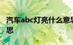 汽车abc灯亮什么意思啊 汽车abc灯亮什么意思