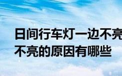 日间行车灯一边不亮是什么原因 日间行车灯不亮的原因有哪些