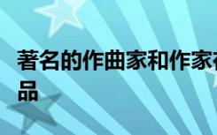 著名的作曲家和作家在悉尼首映会上展示新作品