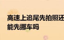 高速上追尾先拍照还是先挪车 高速追尾事故能先挪车吗