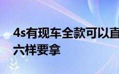 4s有现车全款可以直接提车吗 全款提车有哪六样要拿