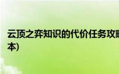 云顶之弈知识的代价任务攻略(如何在云顶游戏中发挥知识成本)