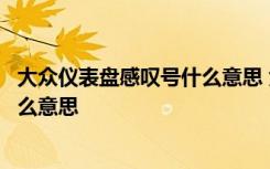 大众仪表盘感叹号什么意思 大众仪表盘显示太阳感叹号是什么意思