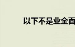 以下不是业全面对外开放的标志