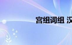 宫组词组 汉字宫组词组