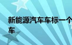 新能源汽车车标一个叉 一个叉的车标是什么车