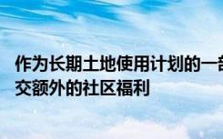 作为长期土地使用计划的一部分 斯坦福大学向圣克拉拉县提交额外的社区福利