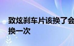 致炫刹车片该换了会报警吗 致炫刹车片多久换一次