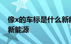 像x的车标是什么新能源 x车标是什么牌子的新能源