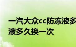 一汽大众cc防冻液多久更换一次 大众cc防冻液多久换一次