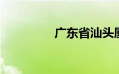 广东省汕头厦小学怎么样