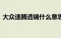 大众速腾透镜什么意思 速腾透镜用的是什么