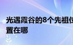 光遇霞谷的8个先祖位置在哪 光遇霞谷先祖位置在哪