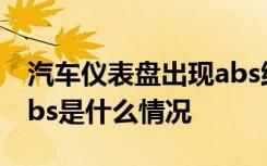 汽车仪表盘出现abs维修多少钱 仪表盘出现abs是什么情况