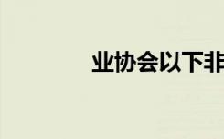 业协会以下非专业委员会为