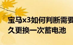 宝马x3如何判断需要更换蓄电池 宝马汽车多久更换一次蓄电池