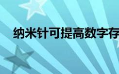 纳米针可提高数字存储器的容量和鲁棒性