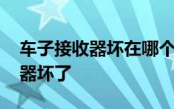 车子接收器坏在哪个位置 怎么判断车内接收器坏了