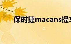 保时捷macans提车 macan是什么车