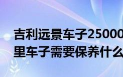 吉利远景车子25000公里保养项目 25000公里车子需要保养什么