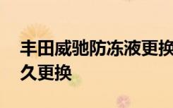 丰田威驰防冻液更换怎么放气 威驰防冻液多久更换